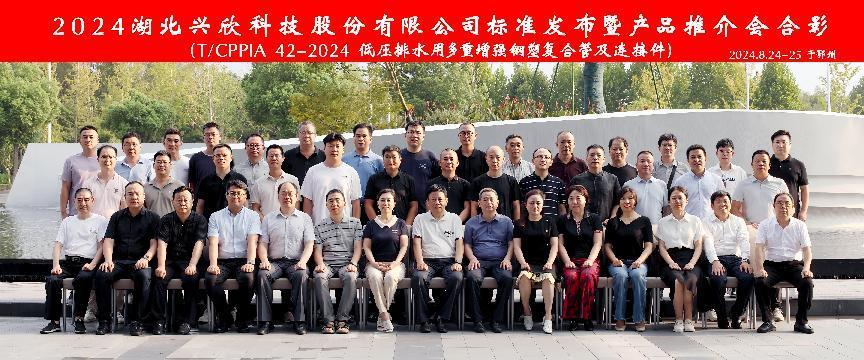 “新標(biāo)準(zhǔn)、新起點(diǎn)”熱烈祝賀2024湖北興欣科技股份有限公司標(biāo)準(zhǔn)（《T/CPPIA 42-2024 低壓排水用多重增強(qiáng)鋼塑復(fù)合管及連接件》）發(fā)布暨產(chǎn)品推介會(huì)圓滿(mǎn)落幕。